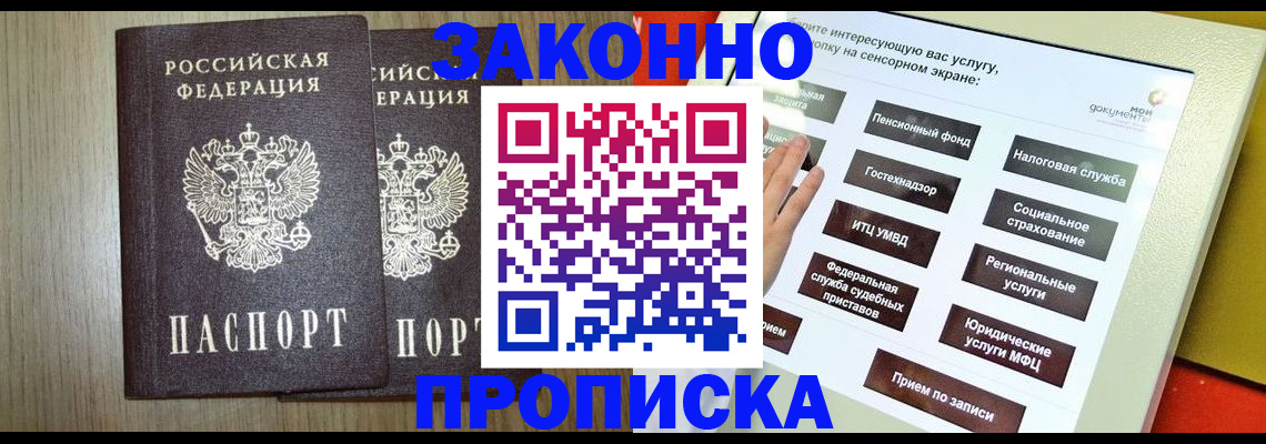 прописка в Одинцово